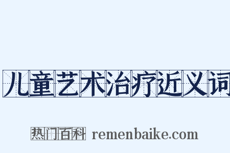 儿童艺术治疗近义词是什么意思的图片